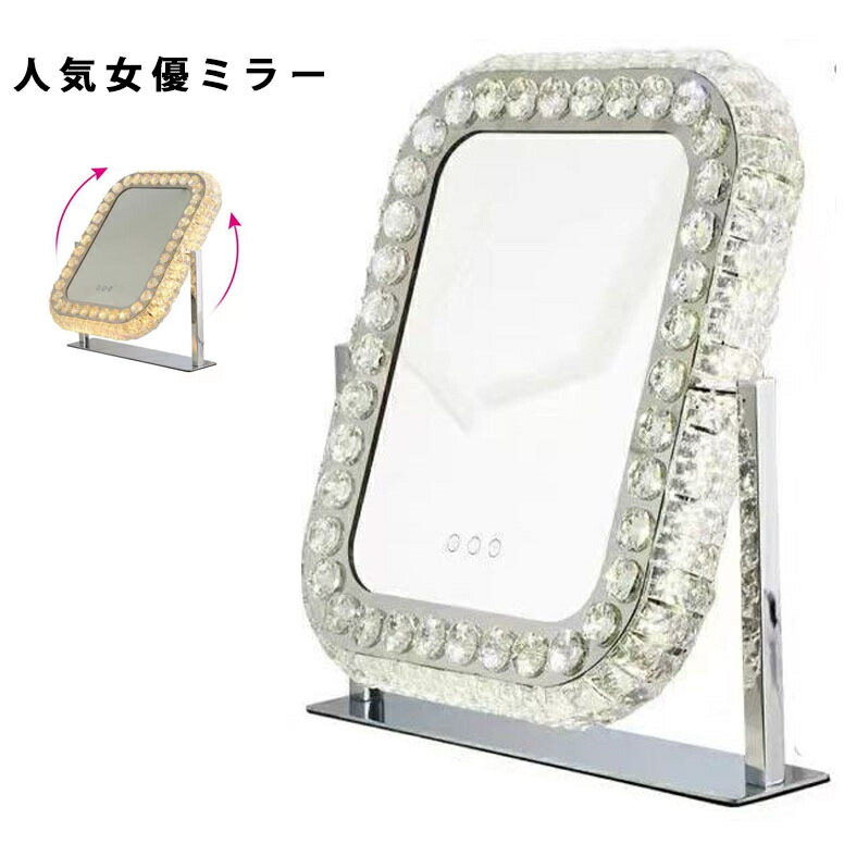 女優ミラー LED ハリウッドミラー キラキラ9 女優ミラー LED ハリウッドミラー キラキラ9