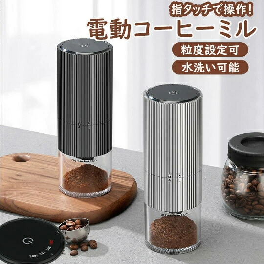 コーヒーミル 電動 臼式 電動ミル 電動コーヒーミル 充電式 水洗い可能 粒度調整 セラミック 均一な粉末 こーひーみる コーヒー豆 豆挽き 緑茶 山椒 調味料 穀物 一台多役 掃除ブラシ付き お手入れ簡単 電動 臼式 コーヒーミル
