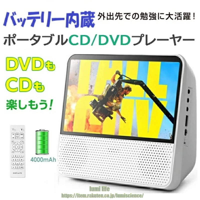 DVD/CDプレーヤー バッテリー内蔵 卓上式 多機能 ポータブル 9.8型 7インチ 1024*600 大画面 3-5時間連続再生 Bluetooth受信/送信両対応 DVD/CD/USB/SDカード対応 AV入出力 クロック/アラーム TV同期可能 軽量 自宅 リモコン PSE認証済み｜lumi life