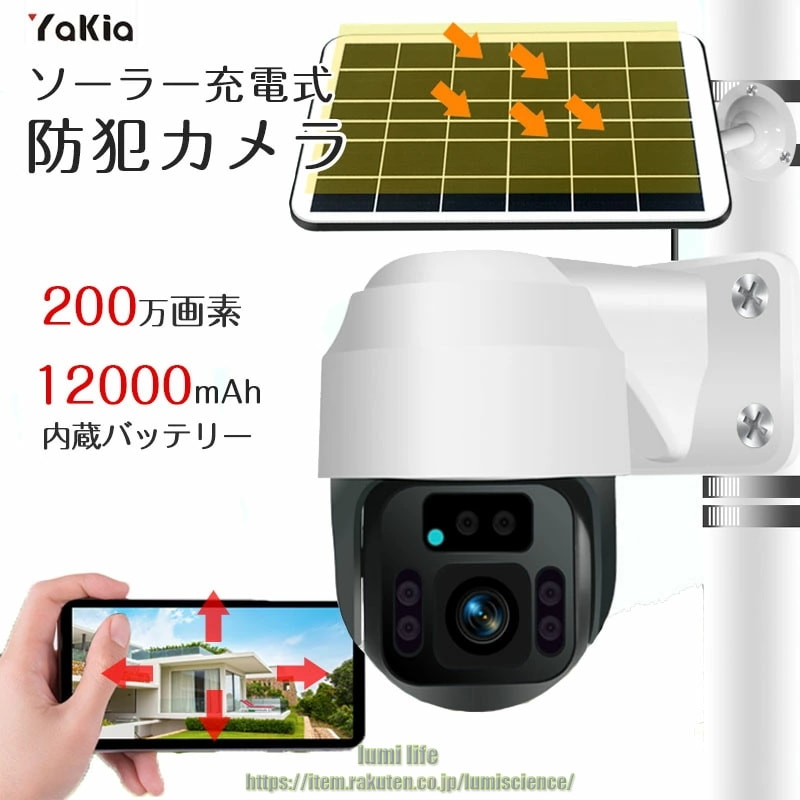防犯カメラ 屋外 ソーラー 発電 12000mAh ワイヤレス 監視カメラ 200万画素 小型 配線・電源不要 wi-fi 家庭用 人体検知 双方向通話 遠隔制御 パネル付き 見守りカメラ スマホ アプリ 1080p FullHD 警報通知 盗難防止 ネットワーク|lumi life