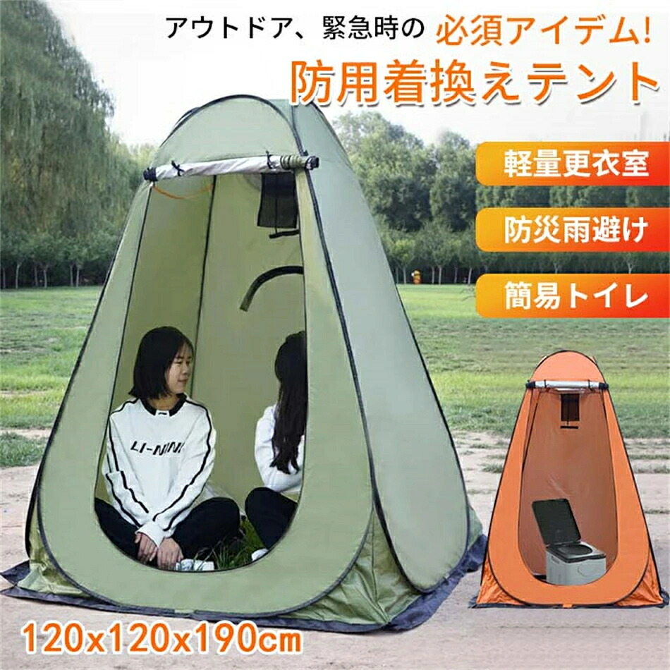 非常用トイレ シェルター テント 防災トイレ用 キャンプ ワンタッチ 着替えテント テント120*120*190cm 簡易テント 大空間 アウトドア ワンタッチテント 簡易トイレ用 雨避け 防災用品 災害時 防災 防災グッズ 避難 災害時 台風 洪水 地