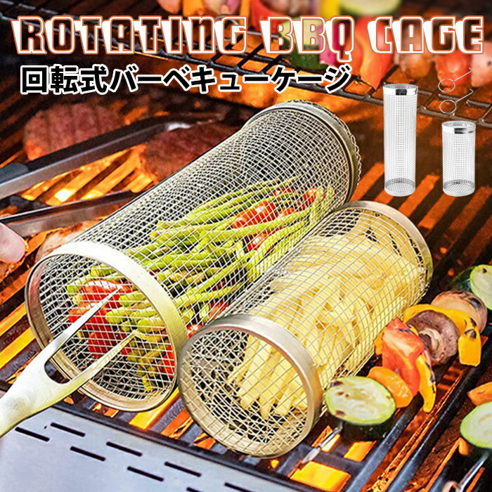 楽天市場】ステンレス製の焼き網筒 円筒形 回転式グリルバスケット