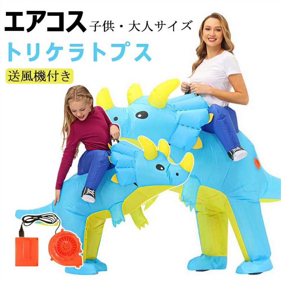 エアコス ダイナソー トリケラトプス コスチューム 恐竜 着ぐるみ 恐竜ライダー ハロウィン コスプレ服 ジュラシック ワールド 子供用 大人用 空気で膨らむ エアコスプレ インフレータブルコスチューム ティラノサウル 衣装 仮装 文化祭 部活 パーティ