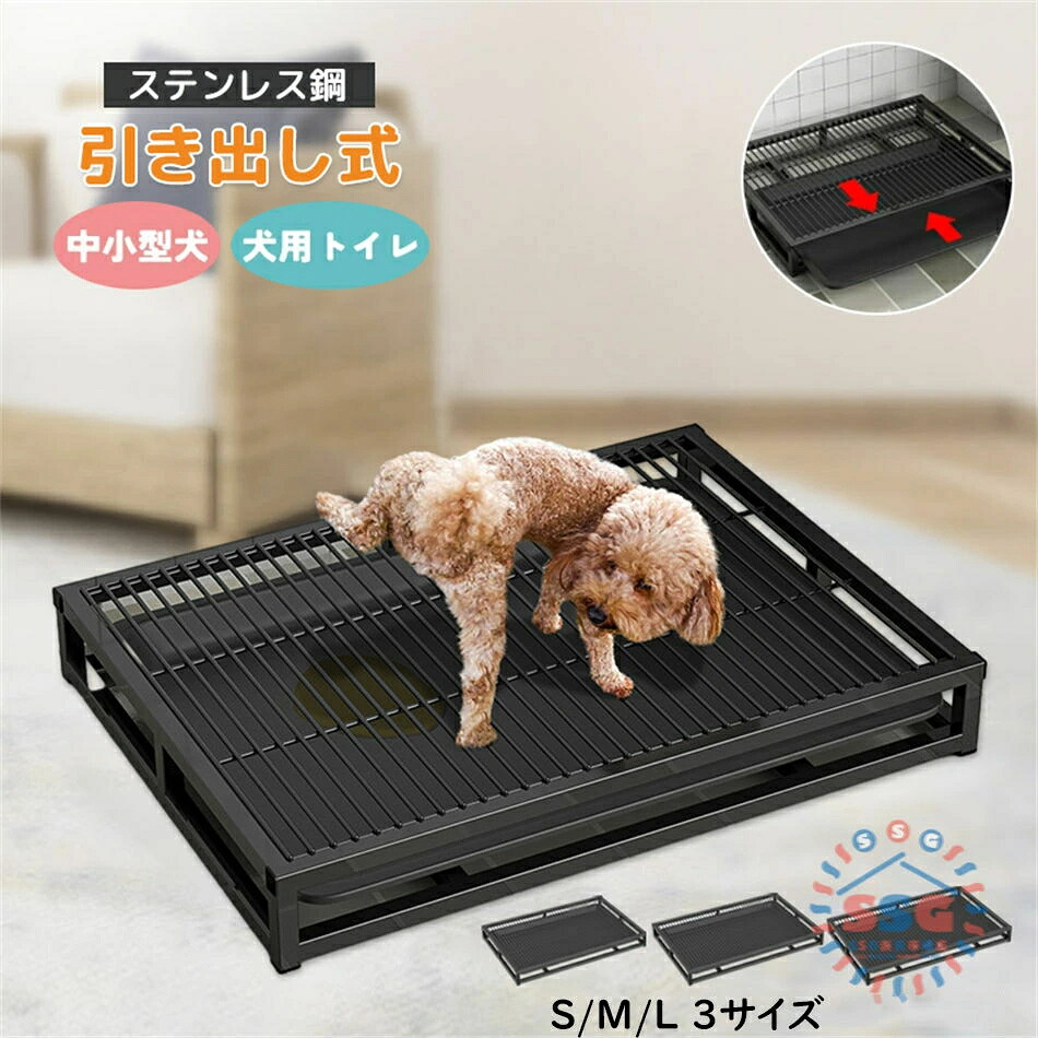 犬用トイレ ステンレス鋼 引き出し式 メッシュカバー付き 2層 中小型型犬 ペットトイレ グリッド乾燥足 いたずら防止 しつけ お掃除簡単 トレーニングパッドホルダー バスルーム用 犬 ワイドサイズ いたずら防止 フチ漏れ防止 小型犬 中型犬 犬 ドッ