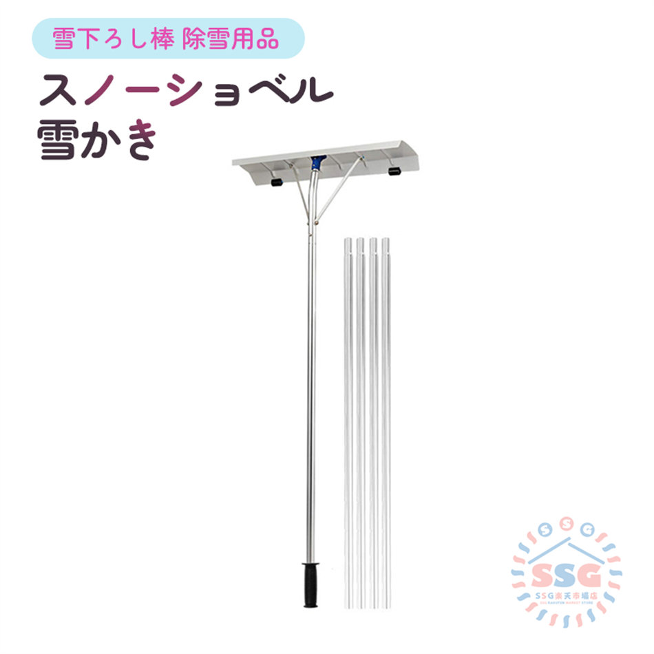 雪かき スノーショベル 道具 標準アール 雪下ろし棒 大雪 除雪用品 キャスター付き アルミ 組立式 スノーショベル 除雪用品 雪降ろし棒 ロング雪落とし 雪かき用 積雪 除雪道具 スノーダンプ 屋根雪かき 雪下ろし 組立式 多機能 雪庇落とし 事故防止｜lumi life