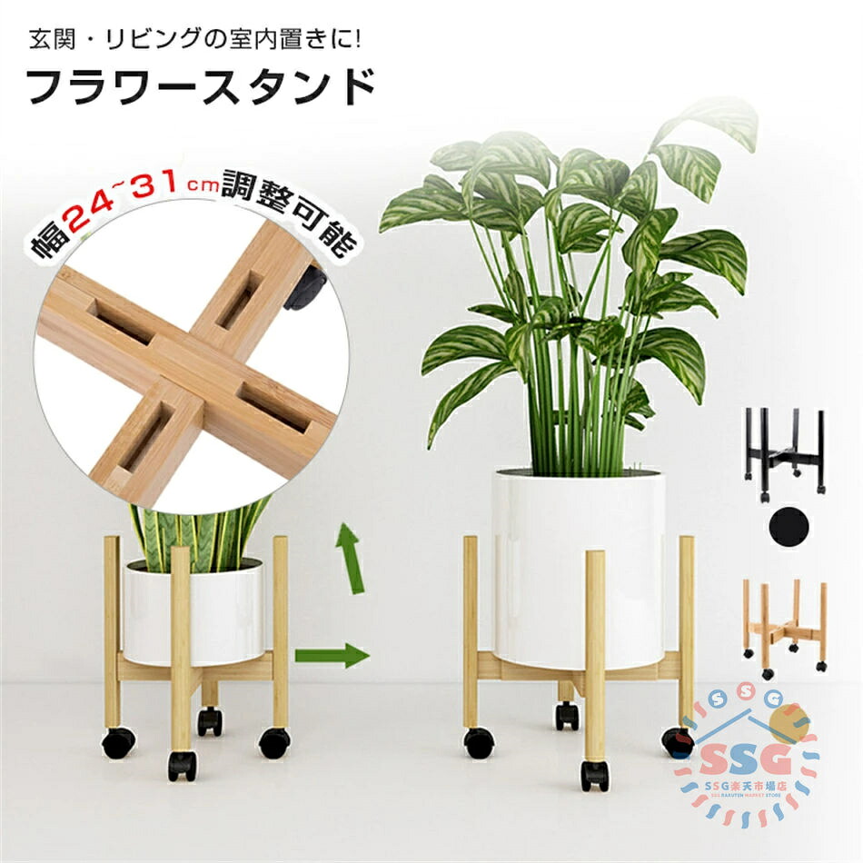 フラワースタンド 花台 観葉植物 棚 室内 伸縮自在 長さ調節可能 竹製プランタースタンド キャスター付き 移動が容易 幅24~31cmまで調整 耐荷重40KG 室内 ガーデンラック 屋外 花台 おしゃれ 鉢スタンド 植木鉢スタンド 組み立て簡単