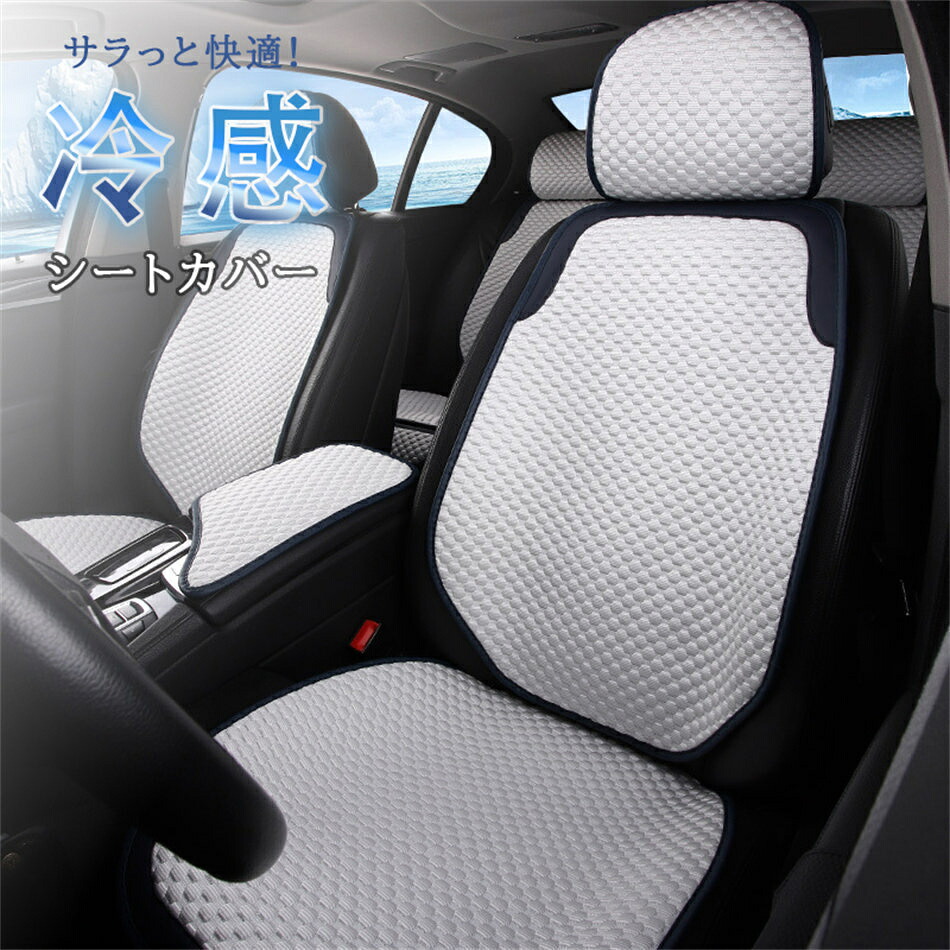 シートカバー 冷感 車用 2個セット 自動車 シートカバー 涼しい 座席カバー 運転席カバー 助手席 冷感カバー 自動車 座席シート 涼感シート 冷感シート 車 クッションシートカバー 車 フリーサイズカバー シートカバー 車 汚れ 高級感