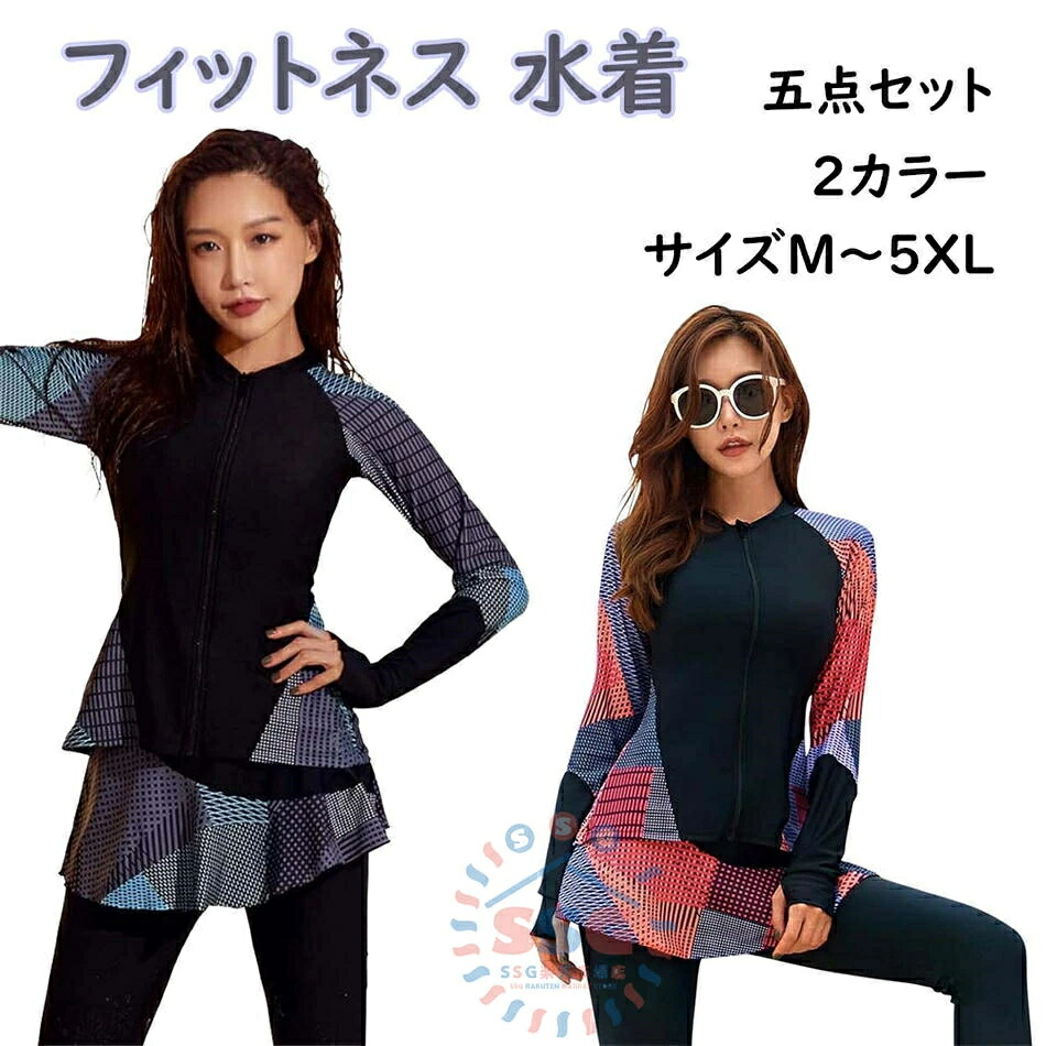 フィットネス 水着 レディース セパレート 体型カバー 長袖ラッシュガード レギンス 5点セット ノンワイヤー パット入り パンツ 体型カバー 海 プール パッド付き スイミング 日焼け対策 レディース 練習用 大きいサイズ 女性用 海水浴 ヨガ ス