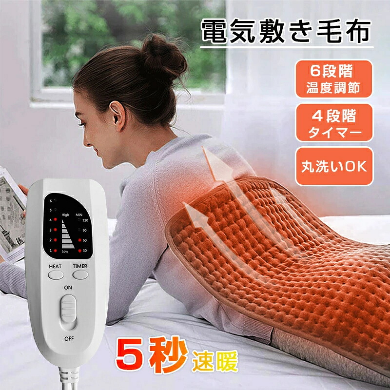 【 温度調節 タイマー】 5秒速暖 電熱毛布 電気毛布 掛け 電気ブランケット ひざ掛け ブランケット 洗える 電気カーペット 丸洗いOK 頭寒足熱 敷き タイマー オフィス 部屋 暖かい 柔らかい