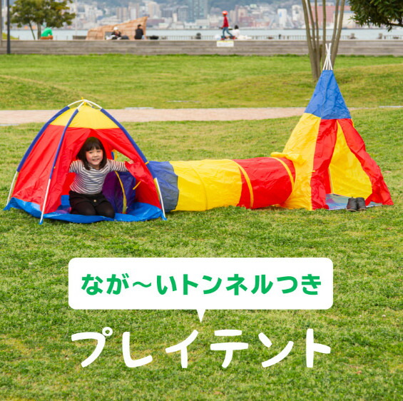 トンネル テント キッズ トンネルハウス 連結トンネル 分離可能 おもちゃ ハウス キッズテント プレイテント | 子供用 子ども用 室内 屋外 遊具 幼児 ごっこ遊び おままごと プレゼント ギフト 誕生日 クリスマス