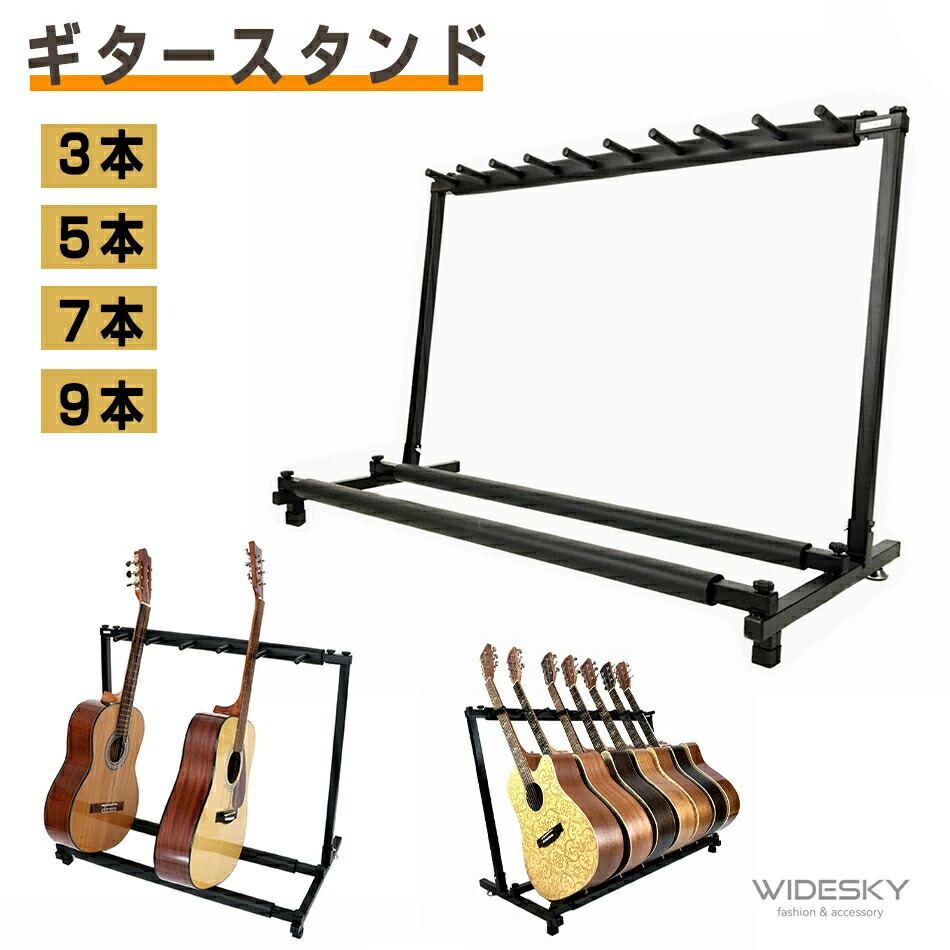 最新型 ギタースタンド9本収納7本収納 5本収納 3本収納転倒防止用ゴム付属 楽器本体に傷が付くのを防ぎます安定耐久 収納しやすい ブラケット (アコギ/ウクレレ/クラシック/エレキ/ベース/管楽器 対応スタンド) 7,094円