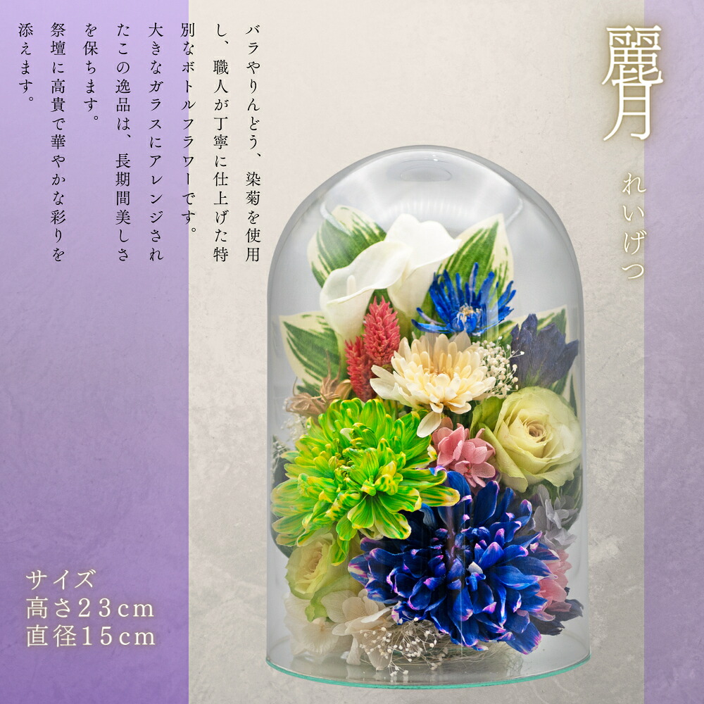 れい げつ ボトルフラワー セット プリザーブドフラワー 仏花 お供え バラ ミニ 還暦祝い 赤 犬 猫 命日 結婚祝い 花材 青 一輪 喜寿 イエロー 黄色 壁掛け 米寿 うさぎ お祝い 母親 ギフト 女性 開業祝い 喜寿花 クリスマス クリスマスリース 傘寿 傘寿祝い お祝い 和｜Luna Flower Japan 店