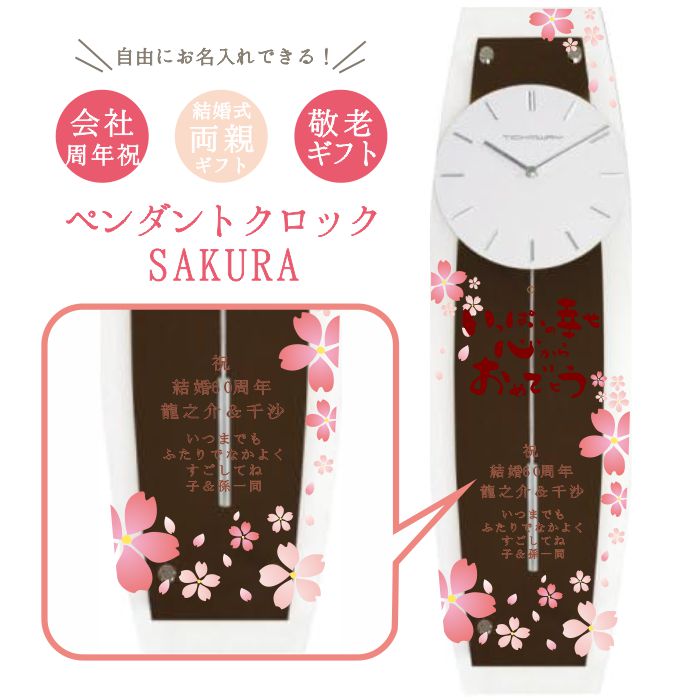 オーダーメイド　お名入れ対応 スタイリッシュペンダントクロック SAKURA　選べる筆文字メッセージ【壁掛け時計】 長寿祝 結婚式 両親贈呈用 ギフト｜【ルナルーチェ】店