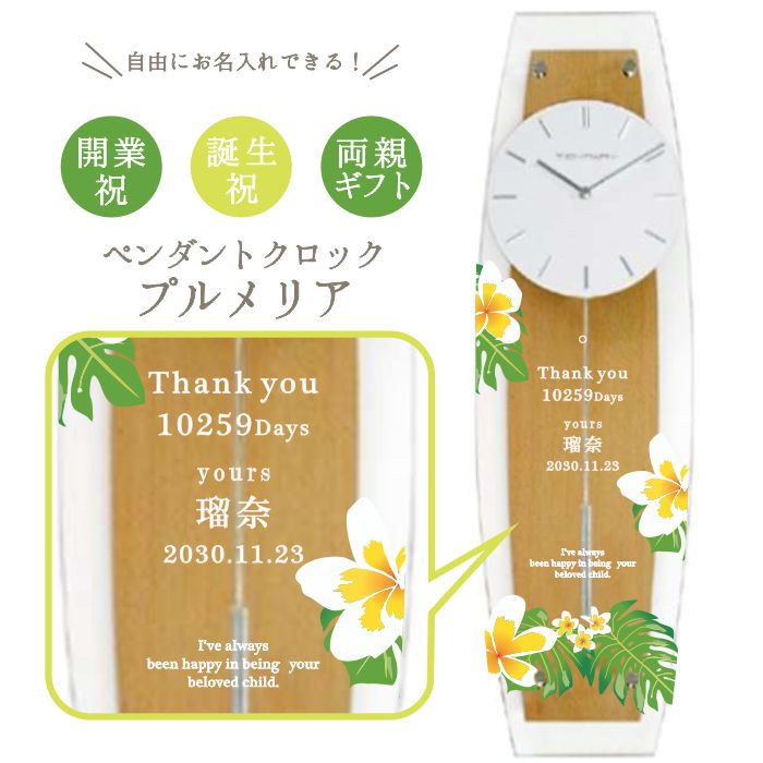 オーダーメイド お名入れ対応 ペンダントクロック プルメリア【壁掛け時計】【結婚式 両親贈呈用 ウェルカムボード ギフト　新居祝 新築祝 出産祝 開業祝 周年祝 特注対応可｜【ルナルーチェ】店
