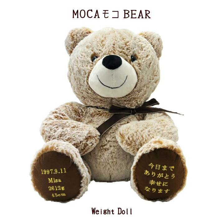 刺繍内容が選べる MOCAもこベア【送料無料】【 ウェイトドール 体重ドール】<br>【結婚式 両親贈呈 演出 ぬいぐるみ 】【出産祝い　誕生祝い　誕生日】<br>
