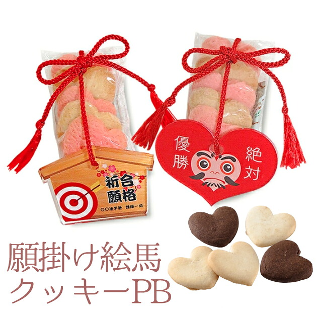 楽天市場 デザインと文言が選べる 願掛け絵馬クッキーpb 合格祈願 大願成就 必勝祈願 恋愛 成就 名入れ10個以上 対応 ルナルーチェ 楽天市場店