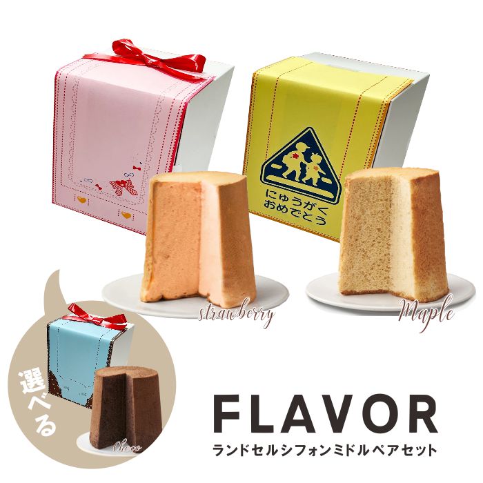 FLAVOR ランドセル シフォン ミドル ペアセット（箱入り）メープル チョコ いちご シフォン 　フレイバー 定番　送料無料（北海道：沖縄：離島除く）卒園祝い 入学祝い 小学校 保育園 幼稚園 内祝 おじいちゃん おばあちゃん へのお祝い返しにも 子供会