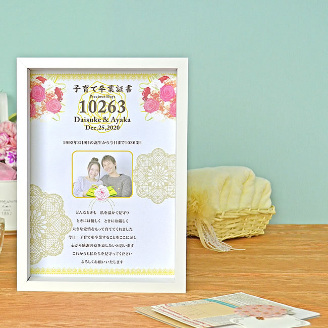 【記念品】子育て卒業証書　ブーケ 【結婚式　贈呈用　感謝状　写真入】【送料無料】