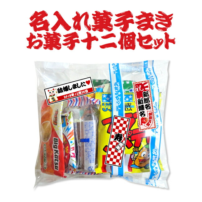 楽天市場 プチギフト 菓子まき用お菓子12個セット 菓子まき 結婚式 子供会 お祭り イベント 行事 千社札シール付き ルナルーチェ 楽天市場店