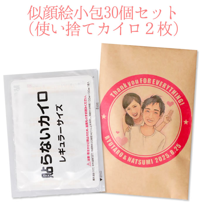 でおすすめアイテム 似顔絵 オリジナル イラスト 名入れ対応 かいろ その他 プチギフト カイロ 結婚式にぴったりのお祝いプチギフト 店 ダイエット 健康 似顔絵小包30個セット 使い捨てカイロ2枚 ルナルーチェ でおすすめアイテム 似顔絵 オリジナル イラスト 名入れ対応 かいろ その他 プチギフト カイロ 結婚式にぴったりのお祝いプチギフト 店 ダイエット 健康 似顔絵小包30個セット 使い捨てカイロ2枚 ルナルーチェ