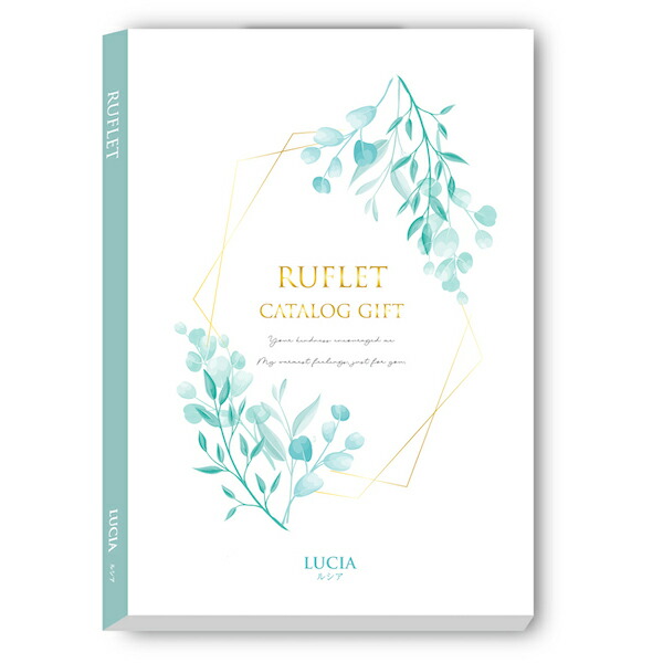 楽天市場】【カタログギフト】RUFLET（ルフレ）カーラ 15800円コース