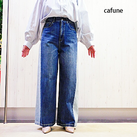 cafune ＰＡＳＳＩＯＮＥ 姿勢うつり変わりワイドデニムパンツ（レディース）615622