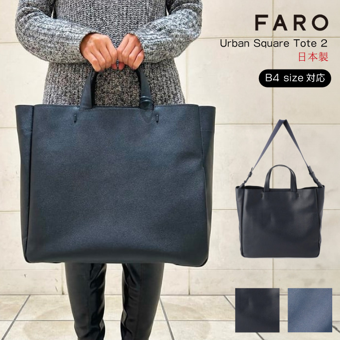 週末限定タイムセール》 FARO Urban Square Tote2 トートバッグ レザー