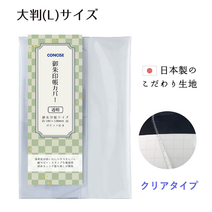 楽天市場】【送料無料】16×11 御朱印帳カバー 中判クリアカバー