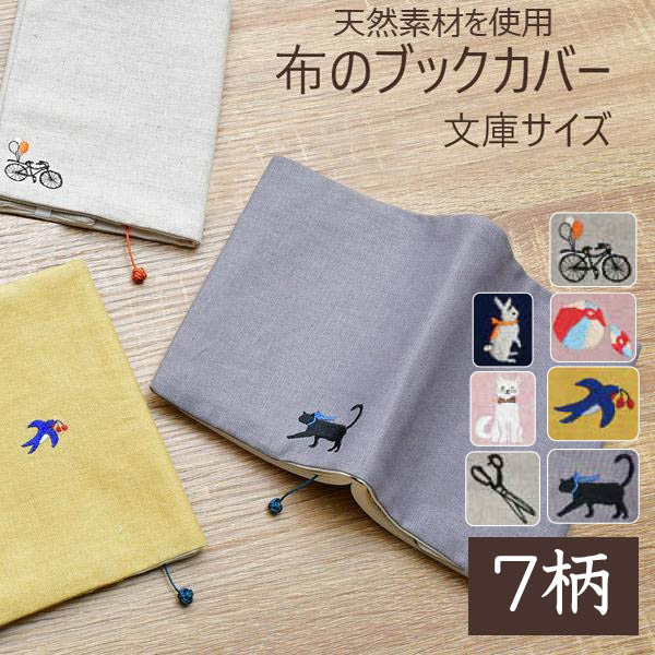 楽天市場】コンサイス 布のブックカバー 文庫 ワンポイント 刺繍