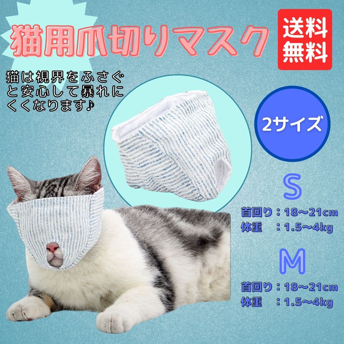 ♡猫用♡爪切り　M マスク　猫　噛みつき防止　目隠し　sサイズ　ペット用品
