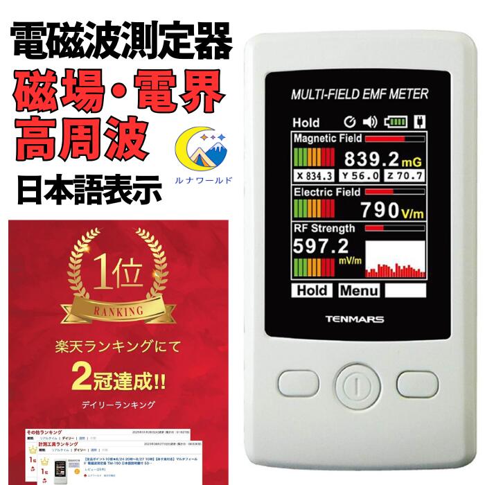 【最大1000円OFF】 マルチフィールド 電磁波測定器 TM-190 日本語説明書付 50Hz/60Hz共用 磁場 電界 電磁波 電磁場 ガウス 測定 計測 高周波 低周波 メーター 日本正規代理店品 TENMARS テンマース｜ルナワールド　店 17,136円