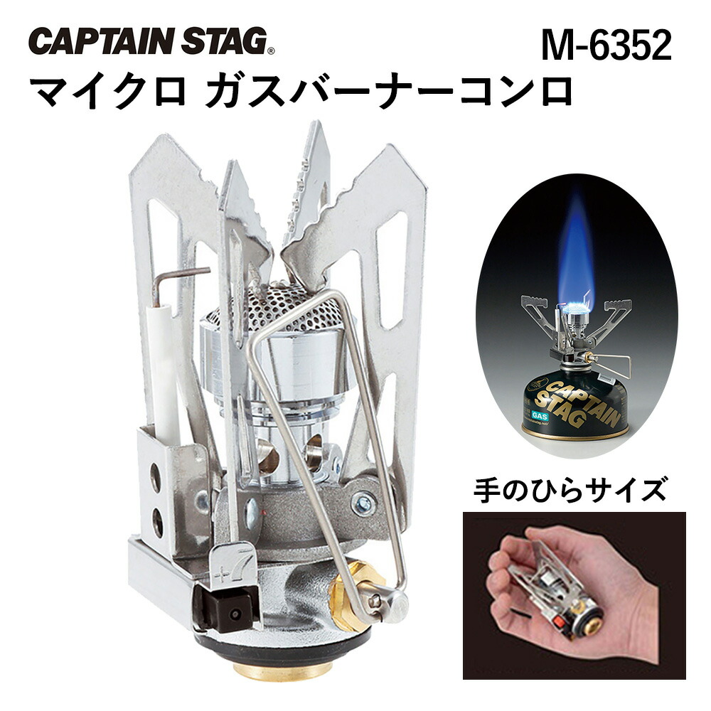 【店内全品ポイント10倍★12/1限定】【あす楽対応】キャプテンスタッグ CAPTAIN STAG マイクロ ガスバーナーコンロ M-6352 シングルコンロ シングルバーナー 調理道具 コンパクト 炊事 アウトドア ソロ キャンプ トレッキング ツーリング BBQ ベランピング 防災用品