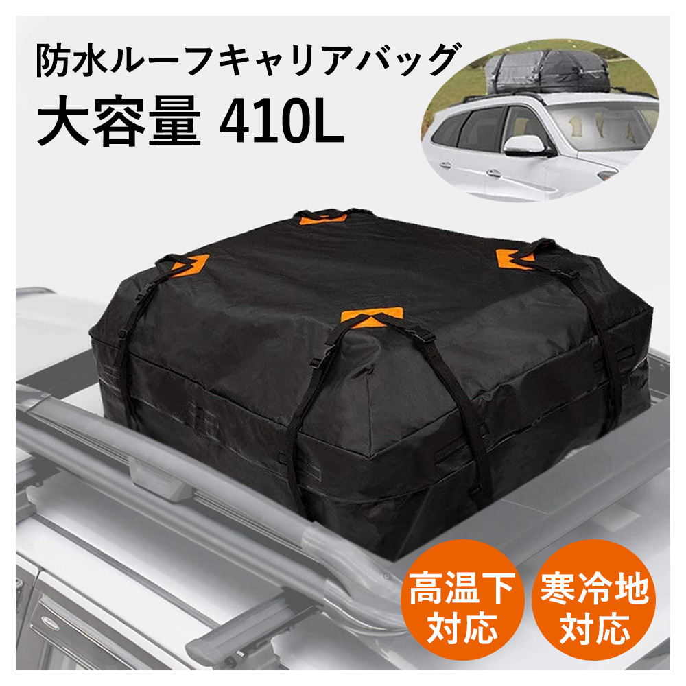 あす沖融たる照応 天井履歴嚢 雨着 有料荷重バッグ でっかい伎倆 410l 保管 荷物 環 車中泊 アウトドア キャンプ 都合よい キャリア ルーフ バッグ 押し並べて車 Suv Cannes Encheres Com