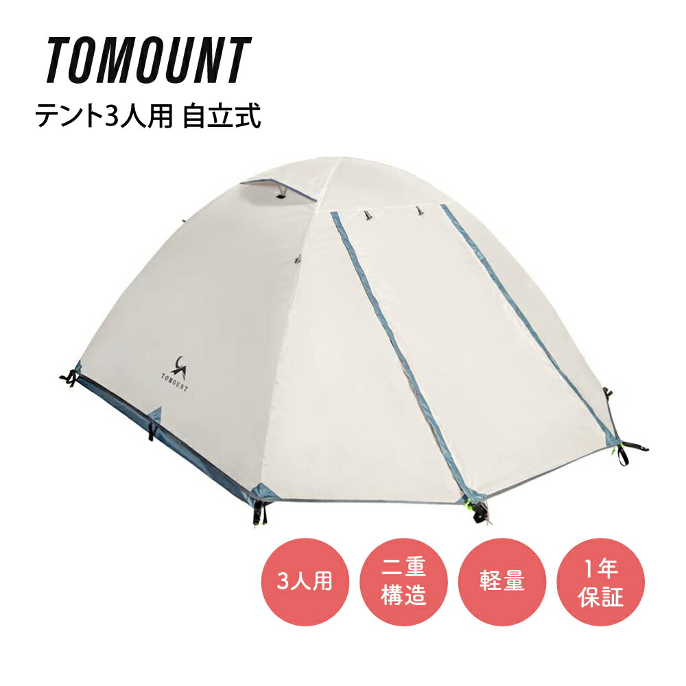 芸能人愛用 テント3人用 7日まで！新品☆TOMOUNT 自立式 防水 防風 通気 二重層 - テント/タープ - alrc.asia