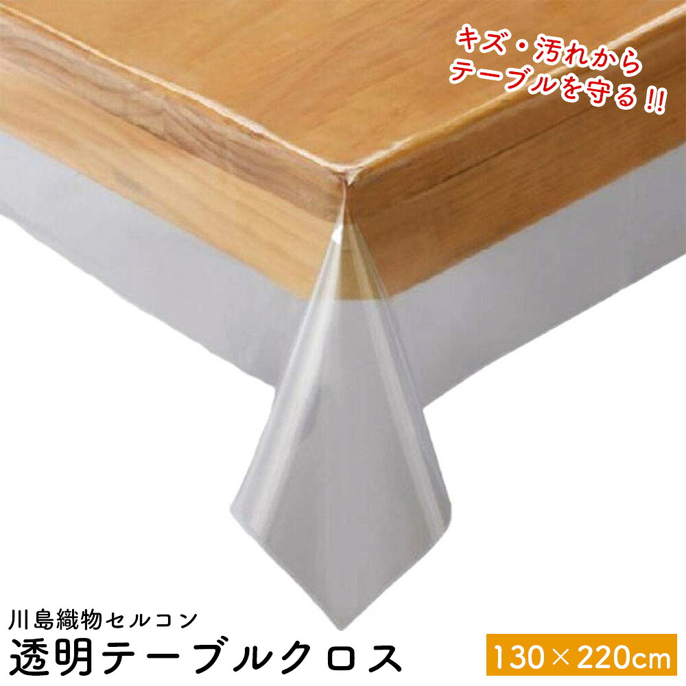 【楽天市場】透明ビニルクロス テーブルクロス 130×220cm Jj1029 ビニールクロス デスクマット 長方形 ダイニング 撥水 塩化 