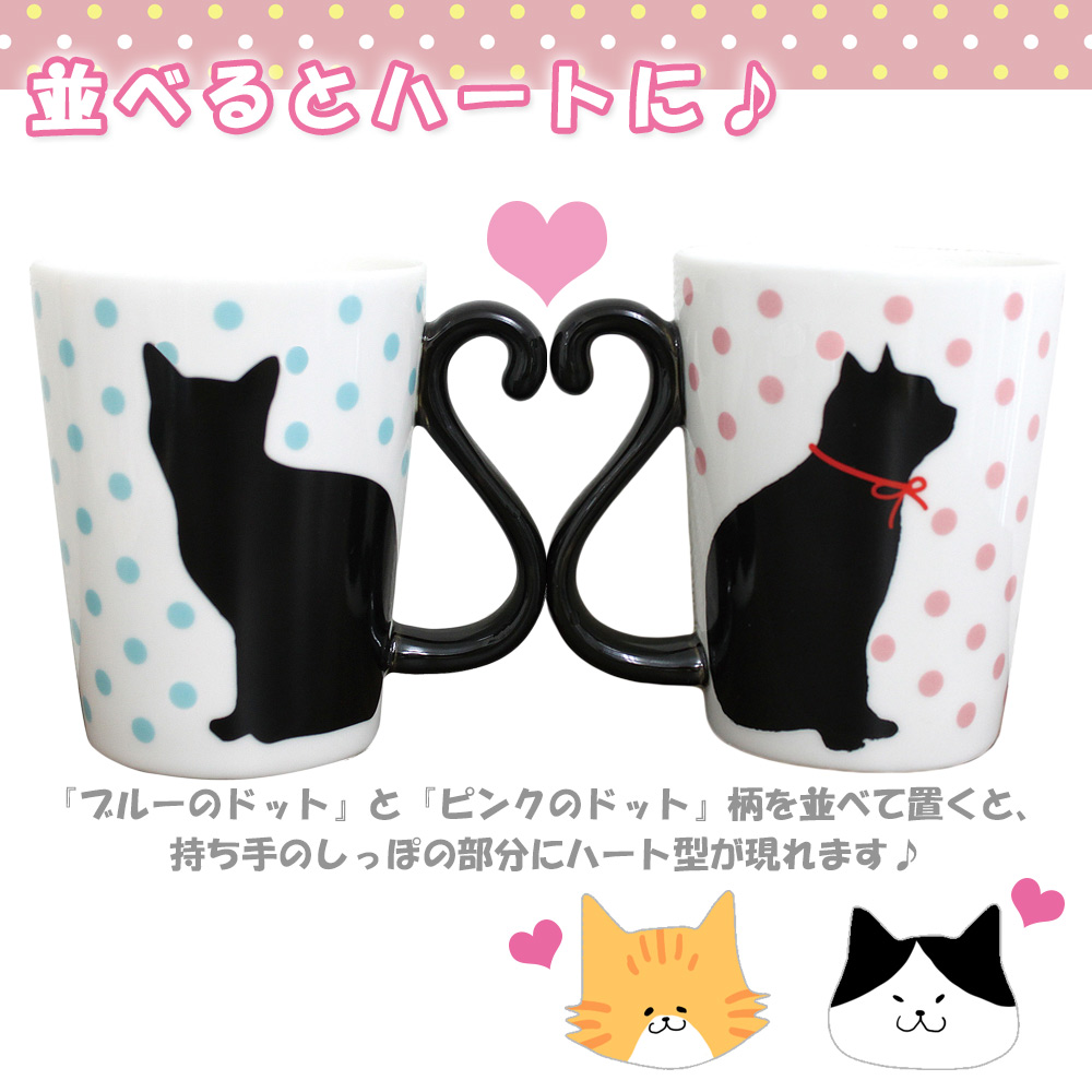 あす楽対応 黒猫マグカップル マグカップ ドット ペア セット ブルー ピンク 猫 カップ コップ 可愛い 耐熱 電子レンジ対応 食洗器対応 陶器 ハート しっぽ 動物 ルナワールド 楽天市場店