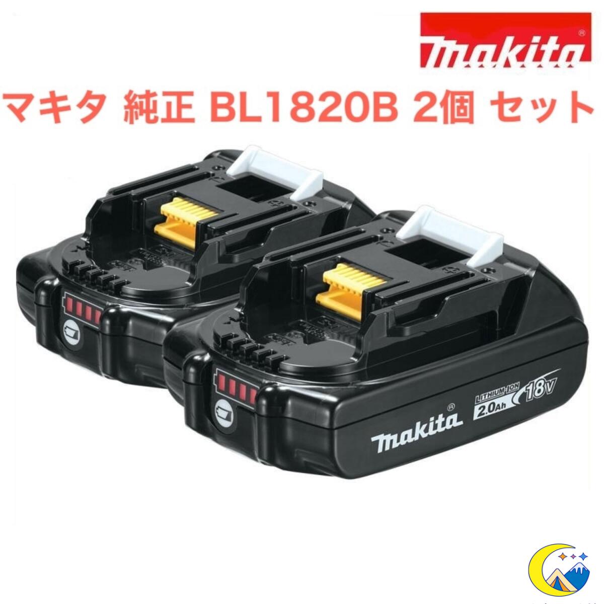 マキタ18V6Ah新品リチウムバッテリー充電池BL1860B 2個セット Amazon 