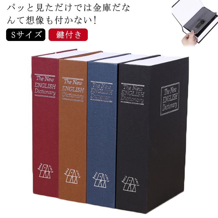 【楽天市場】辞書型金庫 鍵付き 金庫 ミニ金庫 送料無料 家庭用 L