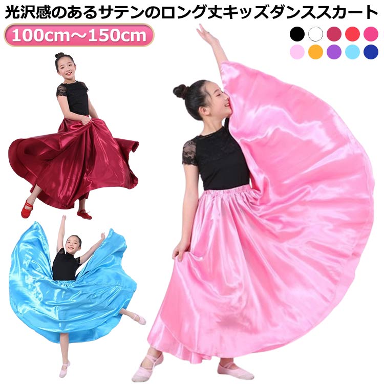 楽天市場】広がる 全円 スカート ダンス衣装 ロング ダンス 360