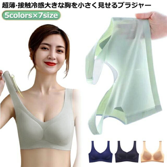 【楽天市場】 ブラジャー ブラトップ 胸が小さく見えるブラ 胸が小さく見える 接触冷感 大きいサイズ 極薄 胸が小さく見えるブラジャー 着痩せ