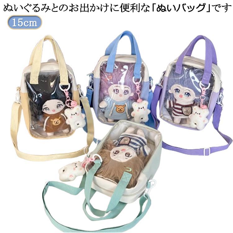 【楽天市場】 15cm 単品 ぬいぐるみ ポーチ 透明 便利 ちいぬいケース バック 推し活グッズ 収納 大人 トートバッグ ケース トラベル
