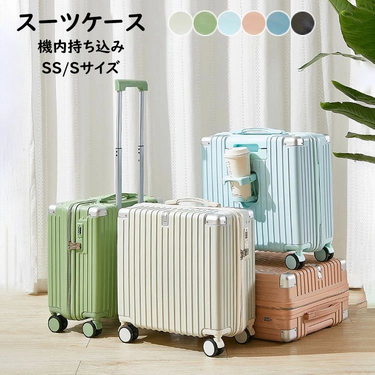 機内持ち込み 3-5日用 かばん小型 スーツケース 旅行用品 SS/Sサイズ 出張用 海外旅行 トラベル 超軽量 フック台座付き・カップホルダー付き ダイヤル式ロック 送料無料 キャリーバッグ かわいい 国内旅行 大容量 泊まる 静音消音 修学旅行 キャリーケース ダブルキャスター