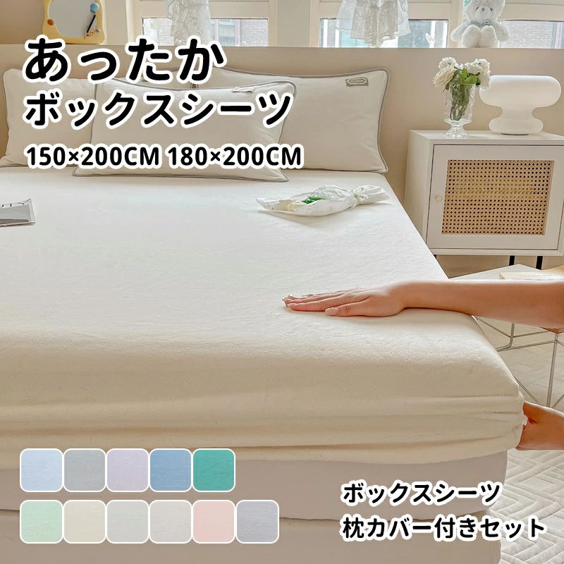起毛 マイクロファイバー 洗える シンプル 防寒 冬 マットレスカバー 枕カバー付き 洗濯可 150×200 ベッドシーツ 無地 冬用 高密度生地 ベッドカバー 180×200 寝具 暖かい ボックスシーツ あったか おしゃれ