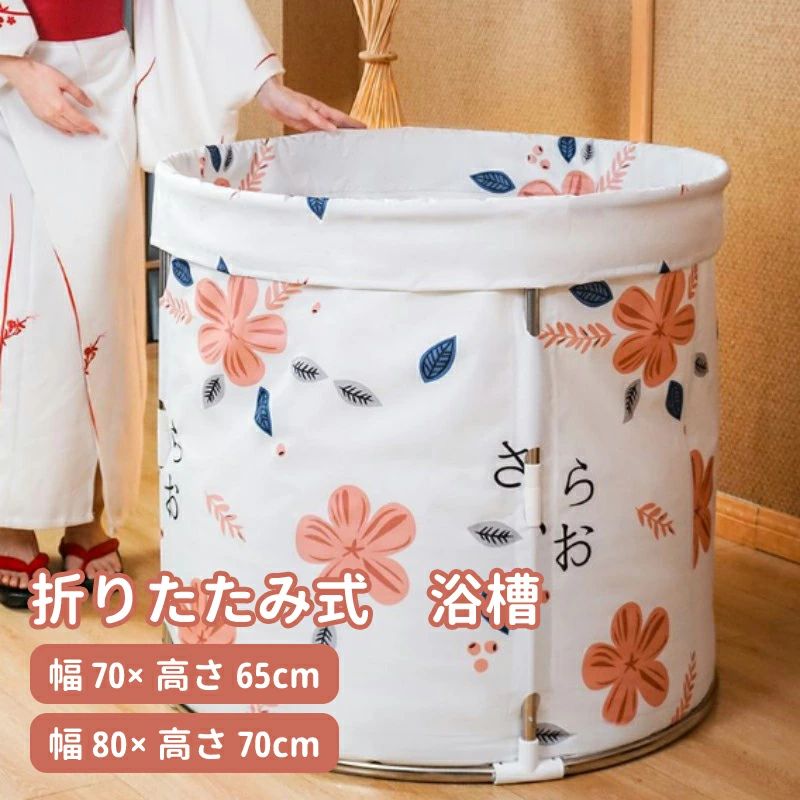 桜 かわいい 持運び便利 折り畳み式浴槽 アウトドア 大人用 子供用 キャンプ 省スペース 家庭用 直径80×高さ70cm 折りたたみ 直径70×高さ65cm 浴槽 浴室 簡易浴槽 浴槽 簡単組立 ポータブルバスタブ お風呂 コンパクト