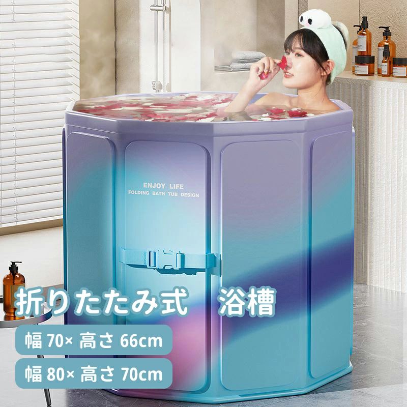 折りたたみ ポータブル 折り畳み式浴槽 組立不要 アウトドア 家庭用 浴槽 キャンプ お風呂 ポータブルバスタブ バスタブ 直径80×高さ70cm 省スペース 水遊び 直径70×高さ66cm 大人 浴槽 子供 持運び便利