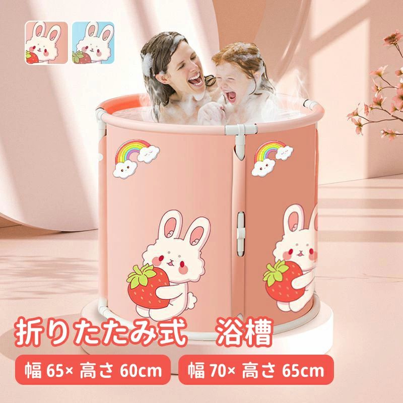 家庭用 かわいい ポータブル 水遊び ポータブルバスタブ バスタブ 大人用 浴槽 キャンプ 折りたたみ 省スペース 子供用 浴槽 直径70×高さ65cm お風呂 直径65×高さ60cm 簡単組立 持運び便利 アウトドア うさぎ