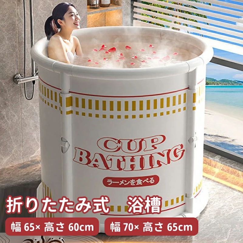 バスタブ 家庭用 キャンプ 直径70×高さ65cm 浴槽 省スペース ポータブルバスタブ カップラーメン柄 直径65×高さ60cm 折りたたみ 大人用 子供用 水遊び お風呂 持運び便利 アウトドア 簡単組立 浴槽 ポータブル