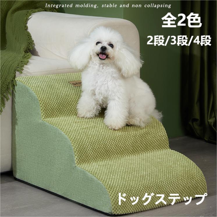 ドッグステップ 小型犬 子犬 室内 幅36×奥行40×高さ30cm ソファー ペット用 ステップ 踏み台 ドッグ 老犬 おしゃれ ベッド ペット ドッグスロープ 登り台 犬用階段 2段/3段/4段 スロープ