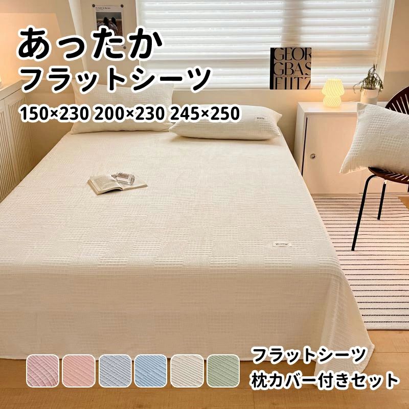 ダブル あったか 防寒 枕カバー付き おしゃれ 冬 ベッドシーツ 抗菌 セミダブル 防臭 寝具 洗える 高密度生地 245×250 フラットシーツ クイーン オールシーズン 150×230 200×230 シングル