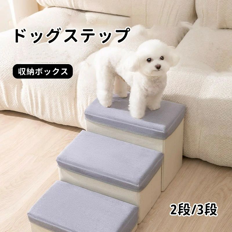 幅35×奥行60×高さ30cm ペット用階段 多用 ドッグステップ 室内犬 2段/3段 収納ボックス 幅35×奥行50×高さ30cm 踏み台 スロープ ソファー ベッド おしゃれ ペット ドッグ ドッグスロープ ステップ 犬用階段 小型犬 登り台